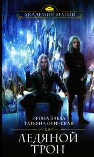 Ледяной трон - Эльба Айрин (читать полностью бесплатно хорошие книги .TXT) 📗