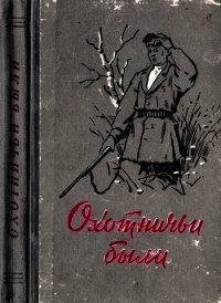 Охотничьи были (Рассказы об охотниках и рыбаках) - Толстиков А. (книги онлайн полные версии бесплатно .txt) 📗