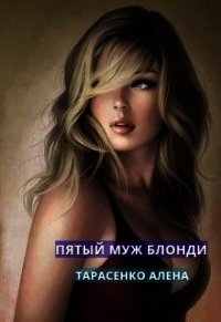 Пятый муж Блонди (СИ) - Тарасенко Алена (читать книги txt) 📗