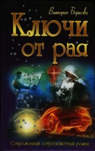 Ключи от рая - Борисова Виктория Александровна (читать книги бесплатно полностью .txt) 📗