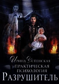 Разрушитель (СИ) - Успенская Ирина (читать книги бесплатно полностью .TXT) 📗