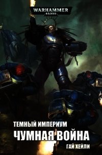 Темный Империум: Чумная война (ЛП) - Хейли Гай (читать книги онлайн полностью .txt) 📗