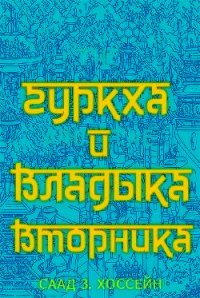 Гуркха и Владыка Вторника (ЛП) - Хоссейн Саад З. (книги онлайн без регистрации txt) 📗