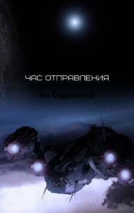 Час отправления (Сборник рассказов) (СИ) - Бадевский Ян (книги бесплатно читать без txt) 📗