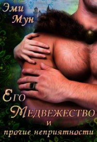 Его Медвежество и прочие неприятности (СИ) - Мун Эми (читать книги онлайн без сокращений TXT) 📗