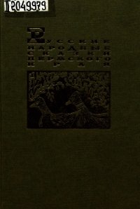 Русские народные сказки Пермского края - Черных Александр (книги полностью бесплатно .txt) 📗