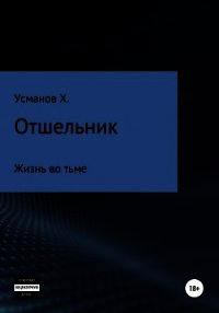 Отшельник. Жизнь во тьме - Усманов Хайдарали (бесплатные онлайн книги читаем полные TXT) 📗