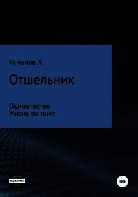 Отшельник (1 – 2) - Усманов Хайдарали (читать книги без регистрации TXT) 📗