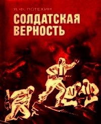 Солдатская верность - Потехин Яков Филиппович (читать книги полностью .txt) 📗