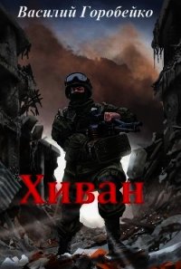 Хиван (СИ) - Горобейко Василий Васильевич (е книги TXT) 📗