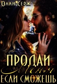 Продай меня, если сможешь... (СИ) - Серж Олли (лучшие книги .TXT) 📗