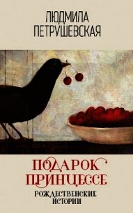 Подарок принцессе: рождественские истории - Петрушевская Людмила (книги бесплатно без txt) 📗