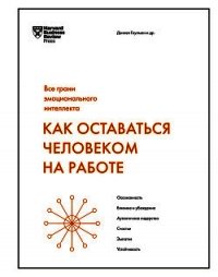 Как оставаться человеком на работе - Гоулман Дэниел (книги серии онлайн TXT) 📗