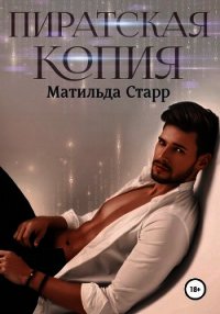 Пиратская копия - Старр Матильда (читать книги онлайн без сокращений txt) 📗