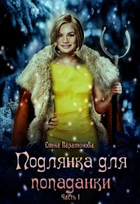 Подлянка для попаданки (СИ) - Парамонова Елена (книги без регистрации бесплатно полностью .txt) 📗