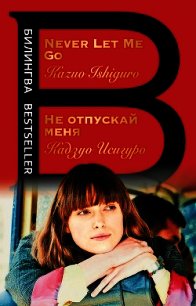 Не отпускай меня / Never let me go - Исигуро Кадзуо (электронная книга .txt) 📗