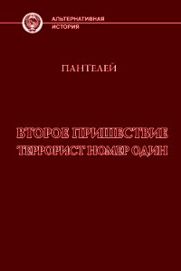 Террорист номер один (СИ) - "Пантелей" (читаемые книги читать .txt) 📗