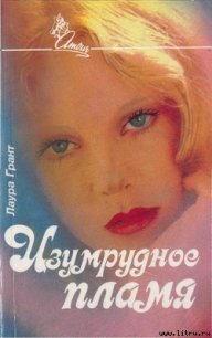 Изумрудное пламя - Грант Лаура (хорошие книги бесплатные полностью .txt) 📗