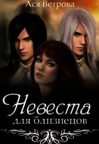 Невеста для близнецов (СИ) - Ветрова Ася (читать полную версию книги .TXT) 📗