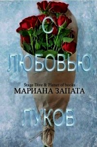 С любовью, Луков (ЛП) - Запата Мариана (книги бесплатно без txt) 📗