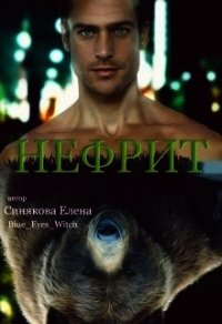 Нефрит (СИ) - Синякова Елена "(Blue_Eyes_Witch)" (книги txt) 📗