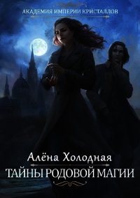 Автор холодная. Тайны родовой магии. Алена холодная. Холодная тайна. Елена холодная тайна родовой магии.