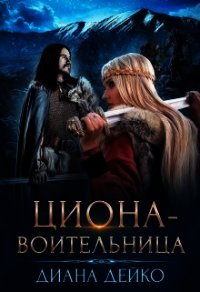 Циона-воительница (СИ) - Дейко Диана (читать книги онлайн полностью без сокращений TXT) 📗