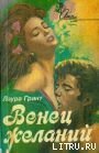 Венец желаний - Грант Лаура (чтение книг TXT) 📗