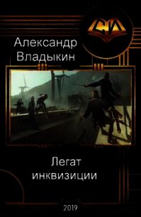 Легат инквизиции (СИ) - Владыкин Александр (книги без регистрации бесплатно полностью сокращений .TXT) 📗