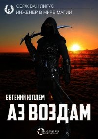 Аз воздам (СИ) - Юллем Евгений (читать книги онлайн бесплатно полностью без сокращений txt) 📗