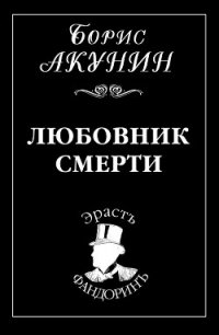 Любовник смерти - Акунин Борис (читать книгу онлайн бесплатно без TXT) 📗