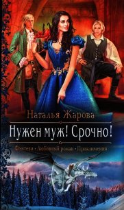 Нужен муж! Срочно! - Жарова Наталья "Миледи" (читать книги бесплатно полностью без регистрации txt) 📗