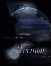 Гостья (СИ) - Тетерина Елена Александровна (е книги TXT) 📗