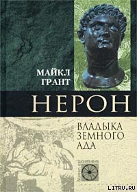 Нерон. Владыка Земного Ада - Грант Майкл (мир бесплатных книг .txt) 📗