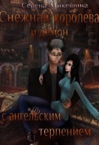 Снежная королева и демон с ангельским терпением (СИ) - Микешина Селена (читать книги онлайн полные версии txt) 📗