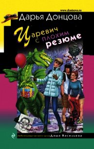 Царевич с плохим резюме - Донцова Дарья (книги без регистрации .TXT) 📗