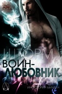 Шторм (ЛП) - Минден Инка Лорин (бесплатные книги полный формат .TXT) 📗