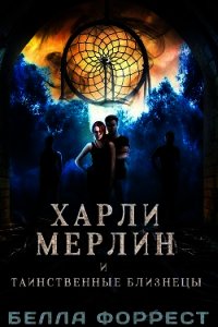 Харли Мерлин и таинственные близнецы (ЛП) - Форрест Белла (читаем книги .TXT) 📗