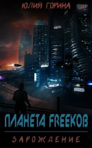 Планета FREEkoв. Зарождение (СИ) - Горина Юлия (е книги TXT) 📗