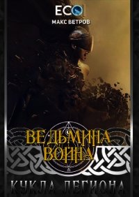 Кукла легиона (СИ) - Ветров Максим "Asakon" (онлайн книга без .TXT) 📗