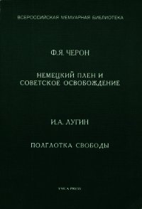 Немецкий плен и советское освобождение. Полглотка свободы - Лугин И. А. (книга жизни TXT) 📗