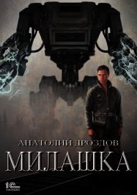 Милашка - Дроздов Анатолий (читать книги онлайн бесплатно полные версии TXT) 📗