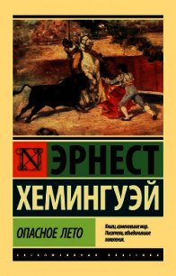 Опасное лето - Хемингуэй Эрнест (книги хорошем качестве бесплатно без регистрации txt) 📗