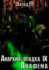 Анафема (СИ) - "Лаэндэл" (библиотека электронных книг TXT) 📗