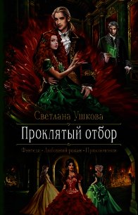 Проклятый отбор - Ушкова Светлана Васильевна (читать книгу онлайн бесплатно без TXT) 📗