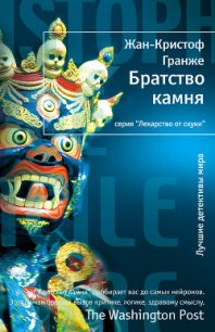 Братство камня - Гранже Жан-Кристоф (библиотека книг бесплатно без регистрации .txt) 📗