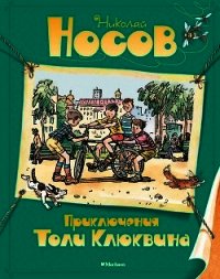 Приключения Толи Клюквина - Носов Николай Николаевич (читать книги бесплатно полностью без регистрации txt) 📗