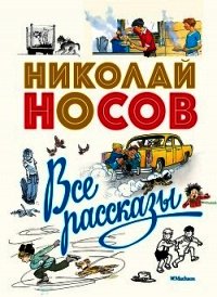 Все рассказы - Носов Николай Николаевич (читать книги онлайн бесплатно без сокращение бесплатно .TXT) 📗