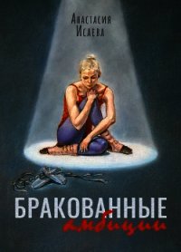 Бракованные амбиции - Исаева Анастасия (бесплатные серии книг .txt) 📗