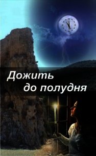 Дожить до полудня (СИ) - Крюкова Наталья Вячеславовна (список книг txt) 📗